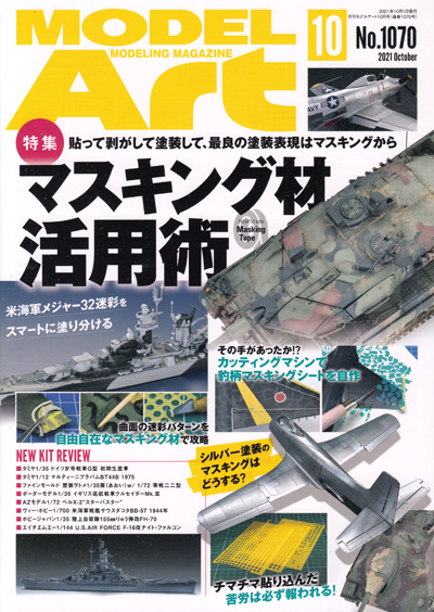 モデルアート 2021年10月号 雑誌 (モデルアート 月刊 モデルアート No.1070) 商品画像