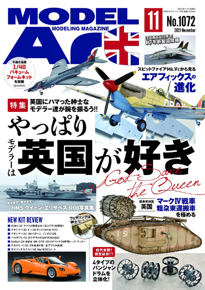 モデルアート 2021年11月号 雑誌 (モデルアート 月刊 モデルアート No.1072) 商品画像