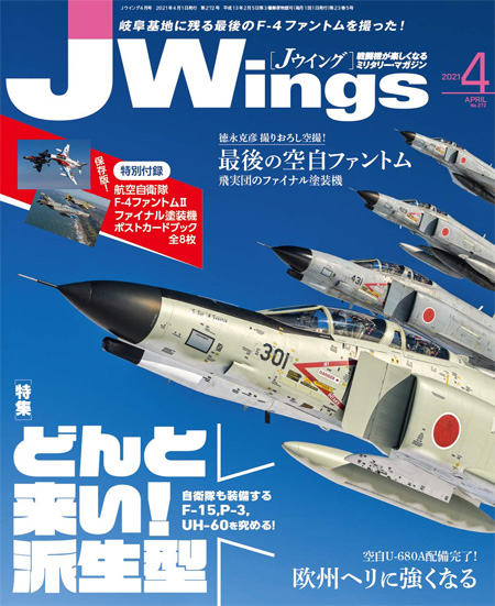 Jウイング 2021年4月号 雑誌 (イカロス出版 J Wings （Jウイング） No.272) 商品画像