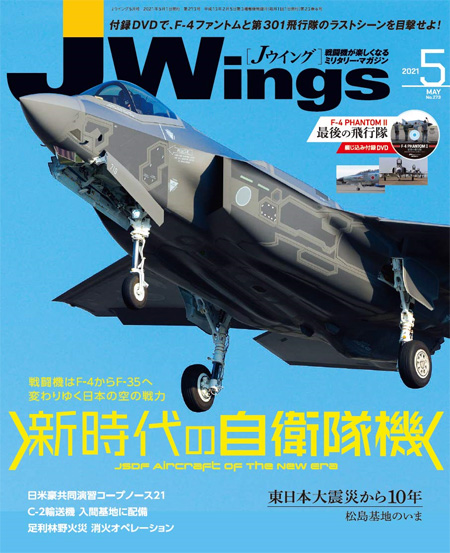 Jウイング 2021年5月号 雑誌 (イカロス出版 J Wings （Jウイング） No.273) 商品画像