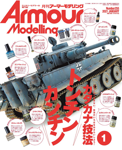 アーマーモデリング 2021年1月号 No.255 雑誌 (大日本絵画 Armour Modeling No.255) 商品画像