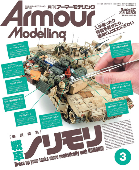 アーマーモデリング 2021年3月号 No.257 雑誌 (大日本絵画 Armour Modeling No.257) 商品画像