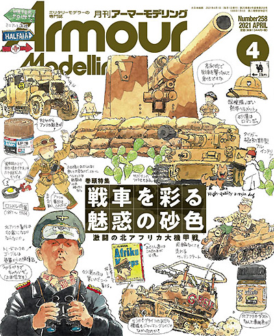 アーマーモデリング 2021年4月号 No.258 雑誌 (大日本絵画 Armour Modeling No.258) 商品画像