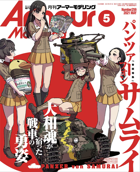 アーマーモデリング 2021年5月号 No.259 雑誌 (大日本絵画 Armour Modeling No.259) 商品画像