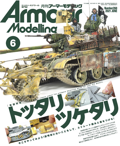 アーマーモデリング 2021年6月号 No.260 雑誌 (大日本絵画 Armour Modeling No.260) 商品画像