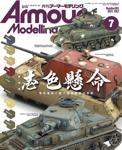 アーマーモデリング 2021年7月号 No.261 雑誌 (大日本絵画 Armour Modeling No.261) 商品画像