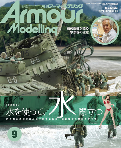 アーマーモデリング 2021年9月号 No.263 雑誌 (大日本絵画 Armour Modeling No.263) 商品画像