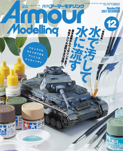 アーマーモデリング 2021年12月号 No.266 雑誌 (大日本絵画 Armour Modeling No.266) 商品画像