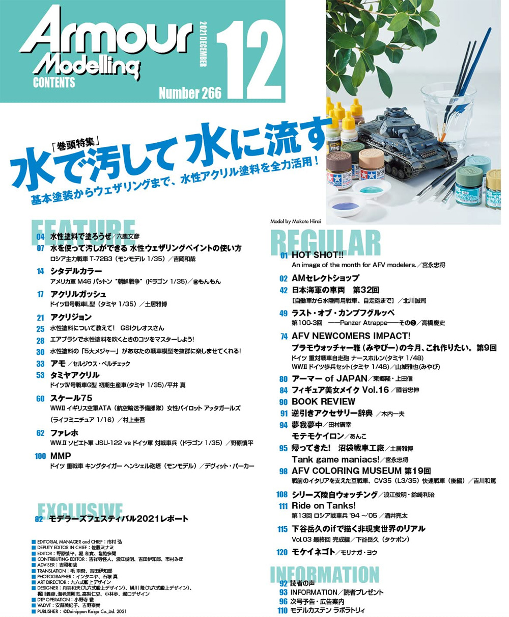 アーマーモデリング 2021年12月号 No.266 雑誌 (大日本絵画 Armour Modeling No.266) 商品画像_1