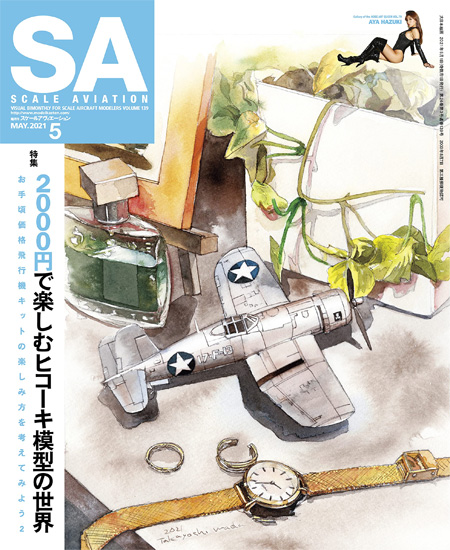 スケール アヴィエーション 2021年5月号 雑誌 (大日本絵画 Scale Aviation No.Vol.139) 商品画像