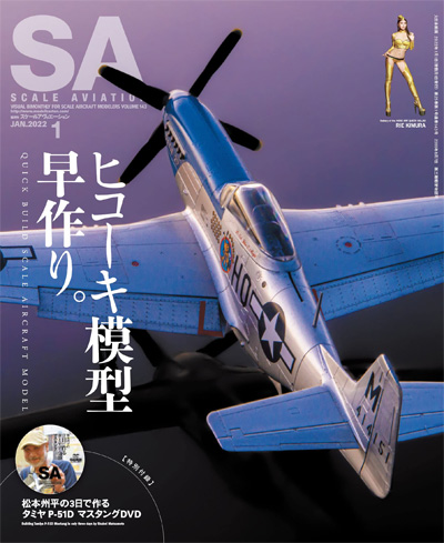 スケール アヴィエーション 2022年1月号 Vol.143 特別付録 DVD 雑誌 (大日本絵画 Scale Aviation No.Vol.143) 商品画像