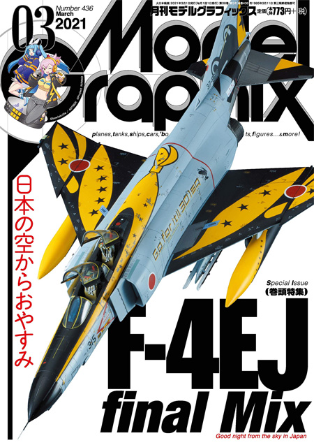 モデルグラフィックス 2021年3月号 雑誌 (大日本絵画 月刊 モデルグラフィックス No.436) 商品画像