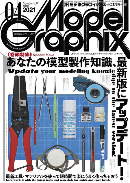 モデルグラフィックス 2021年4月号 雑誌 (大日本絵画 月刊 モデルグラフィックス No.437) 商品画像