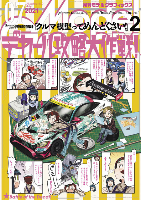 モデルグラフィックス 2021年7月号 雑誌 (大日本絵画 月刊 モデルグラフィックス No.440) 商品画像