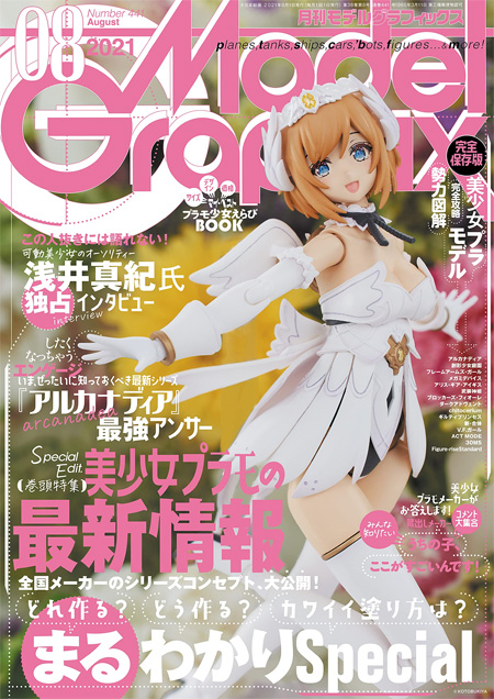 モデルグラフィックス 2021年8月号 雑誌 (大日本絵画 月刊 モデルグラフィックス No.441) 商品画像