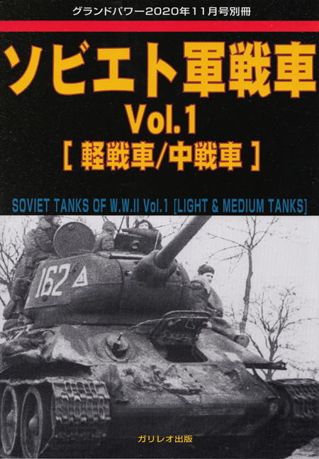 ソビエト軍戦車 Vol.1 軽戦車/中戦車 別冊 (ガリレオ出版 グランドパワー別冊 No.L-12/26) 商品画像