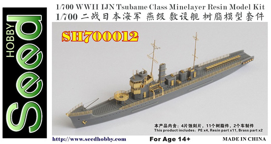 日本海軍 燕型 敷設艇 レジン (Seed HOBBY 1/700 レジンキット No.SH700012) 商品画像