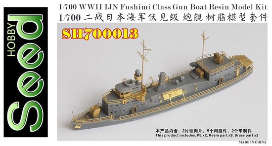 日本海軍 伏見型 砲艦 レジン (Seed HOBBY 1/700 レジンキット No.SH700013) 商品画像