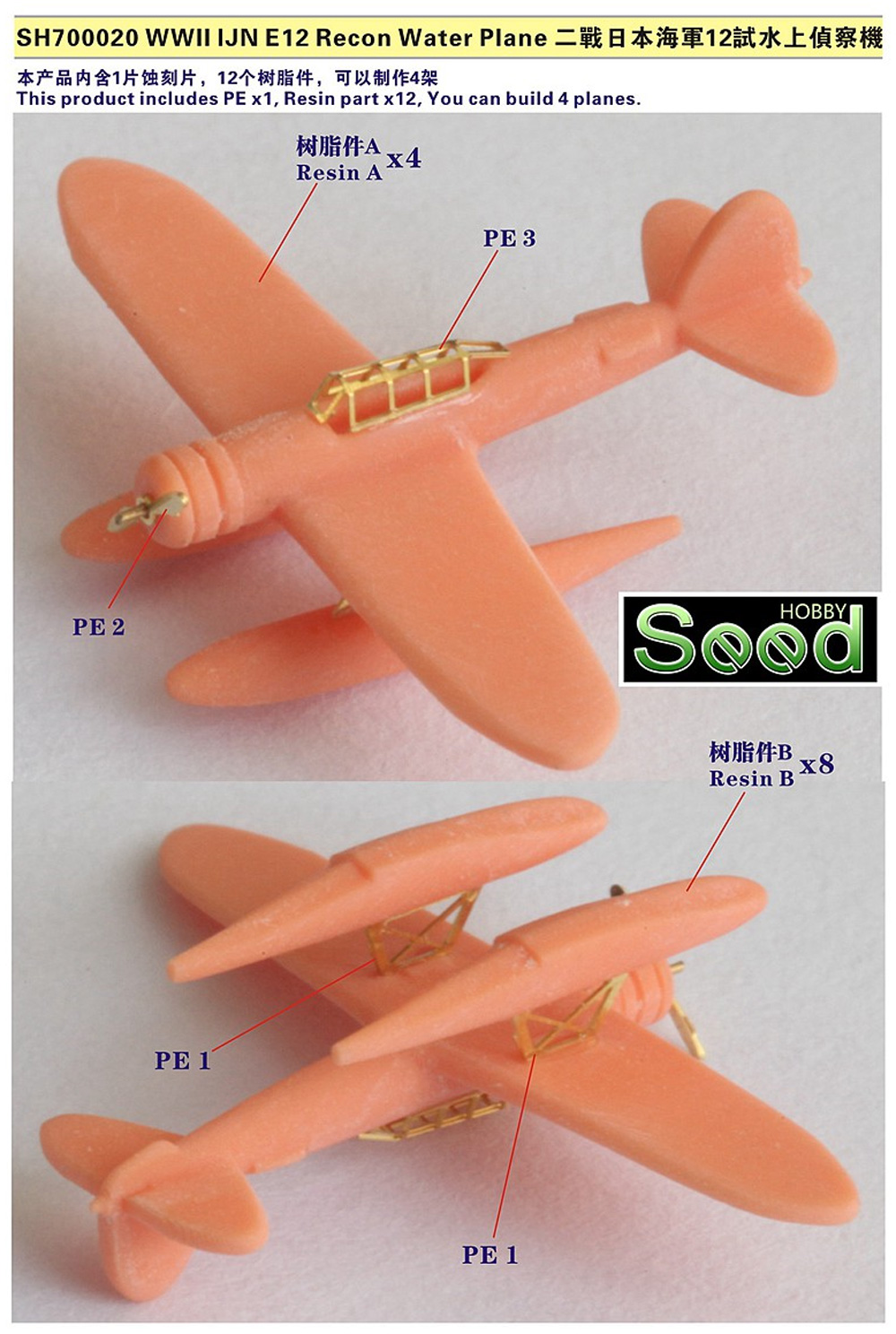 日本海軍 十二試 水上偵察機 (4機入) レジン (Seed HOBBY 1/700 レジンキット No.SH700020) 商品画像_1