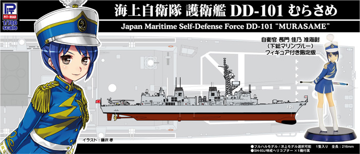 ピットロード 海上自衛隊 護衛艦 Dd 101 むらさめ 自衛官 長門佳乃 准海尉 下総マリンブルー フィギュア付き限定版 1 700 スカイウェーブ J シリーズ J061f プラモデル