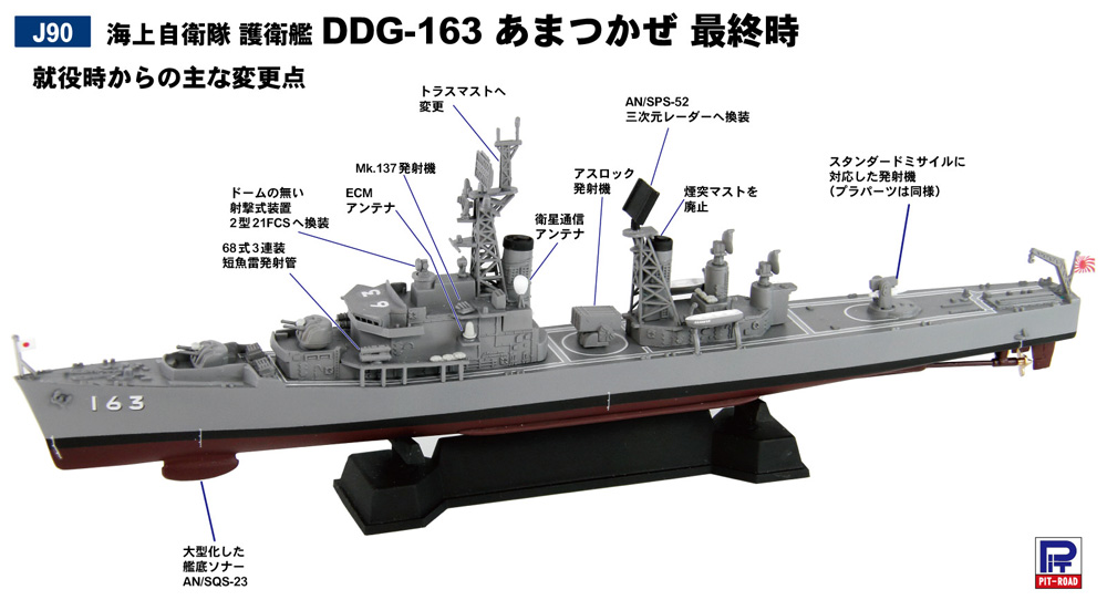 海上自衛隊 護衛艦 DDG-163 あまつかぜ 最終時 プラモデル (ピットロード 1/700 スカイウェーブ J シリーズ No.J090) 商品画像_2