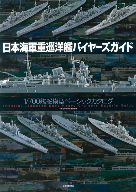 日本海軍重巡洋艦バイヤーズガイド 1/700 艦船模型ベーシックカタログ 本 (大日本絵画 船舶関連書籍 No.23305-7) 商品画像