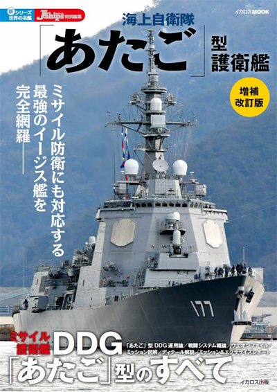 海上自衛隊 あたご型護衛艦 増補改訂版 本 (イカロス出版 世界の名艦 No.61857-53) 商品画像