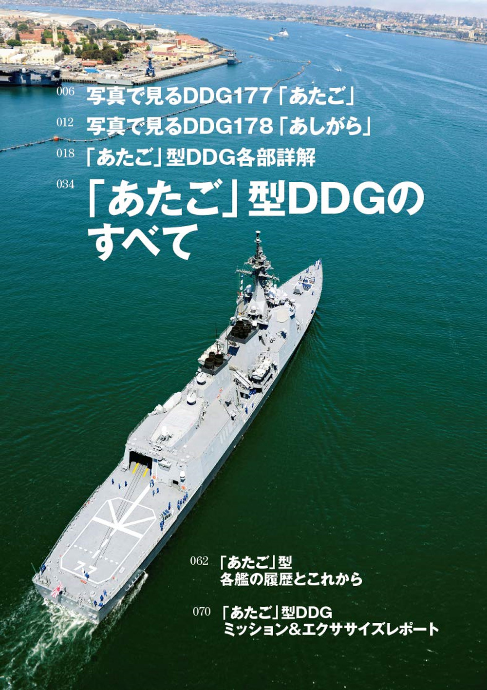 海上自衛隊 あたご型護衛艦 増補改訂版 本 (イカロス出版 世界の名艦 No.61857-53) 商品画像_1