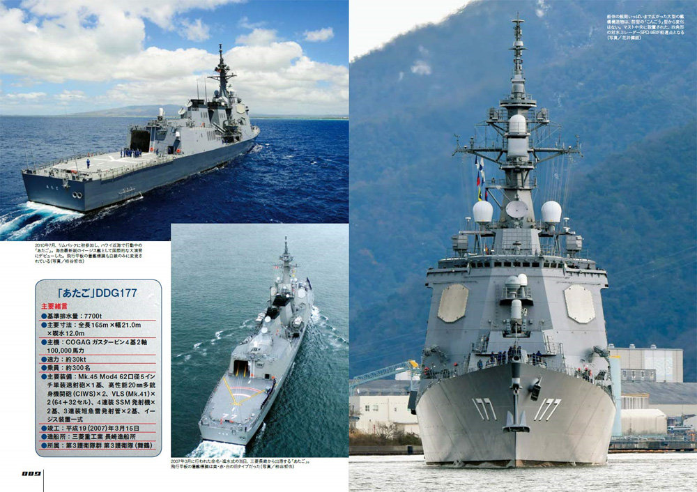 海上自衛隊 あたご型護衛艦 増補改訂版 本 (イカロス出版 世界の名艦 No.61857-53) 商品画像_2