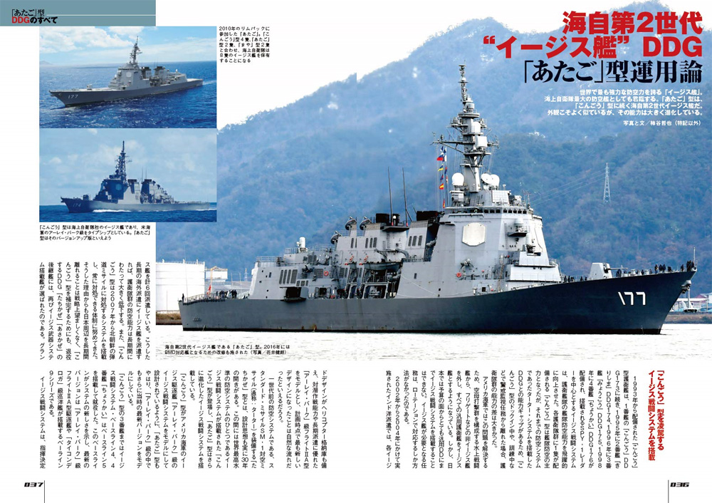 世界の名艦　(IKAROS)　増補改訂版　海上自衛隊　あたご型護衛艦　イカロス出版