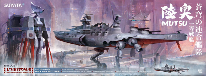 壱等戦艦 陸奥 プラモデル (SUYATA 蒼穹の連合艦隊 No.SRK-002) 商品画像