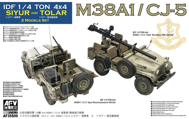 イスラエル国防軍 M38A1/CJ-5 シュアー偵察車 + トアラー 無反動砲車 プラモデル (AFV CLUB 1/35 AFV シリーズ No.AF35S99) 商品画像