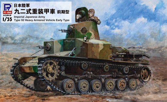 日本陸軍 九二式重装甲車 前期型 プラモデル (ピットロード 1/35 グランドアーマーシリーズ No.G052) 商品画像