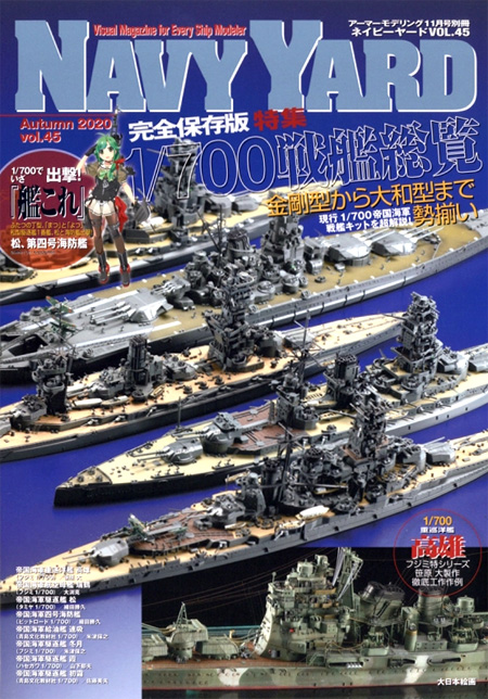 ネイビーヤード Vol.45 金剛型から大和型まで勢揃い 1/700 戦艦総覧 本 (大日本絵画 ネイビーヤード No.Vol.045) 商品画像