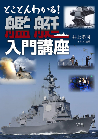 とことんわかる！ 艦艇入門講座 本 (イカロス出版 ミリタリー関連 (軍用機/戦車/艦船) No.0944-1) 商品画像