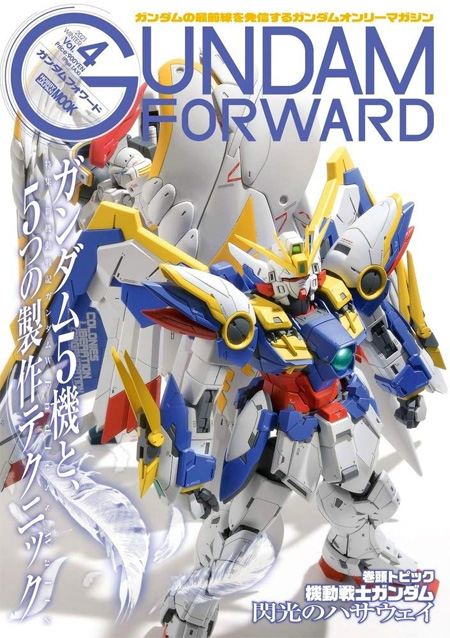 ガンダムフォワード Vol.4 2021 WINTER 本 (ホビージャパン HOBBY JAPAN MOOK No.68156-47) 商品画像