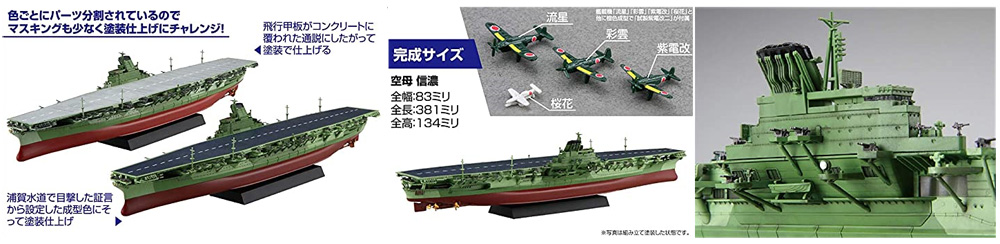 日本海軍 航空母艦 信濃 特別仕様 コンクリート甲板 プラモデル (フジミ 艦NEXT No.008EX-002) 商品画像_2