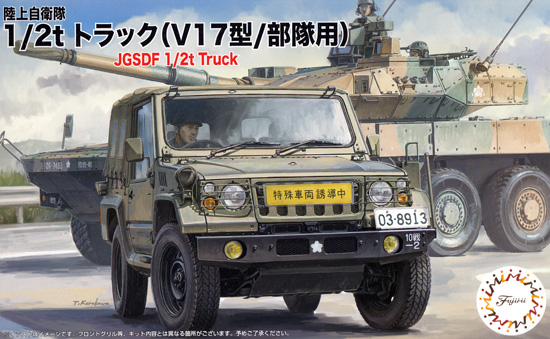 陸上自衛隊 1/2t トラック (V17型/部隊用) 3両入り プラモデル (フジミ 1/72 ミリタリーシリーズ No.72M-024) 商品画像