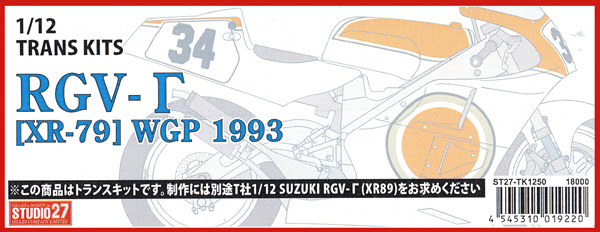 スズキ RGV-γ XR-79 WGP 1993 トランスキット (スタジオ27 バイク トランスキット No.TK1250) 商品画像