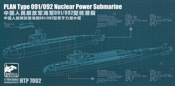 中国人民解放軍 海軍 091/092型 原子力潜水艦 プラモデル (SPHYRNA 1/700 ミリタリー No.HTP7002) 商品画像