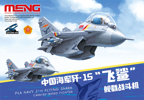 中国海軍 J-15 フライングシャーク 艦載機 プラモデル (MENG-MODEL MENG KIDS No.mPLANE-008) 商品画像