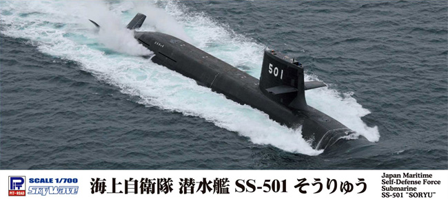 海上自衛隊 潜水艦 SS-501 そうりゅう プラモデル (ピットロード 1/700 スカイウェーブ J シリーズ No.J093) 商品画像