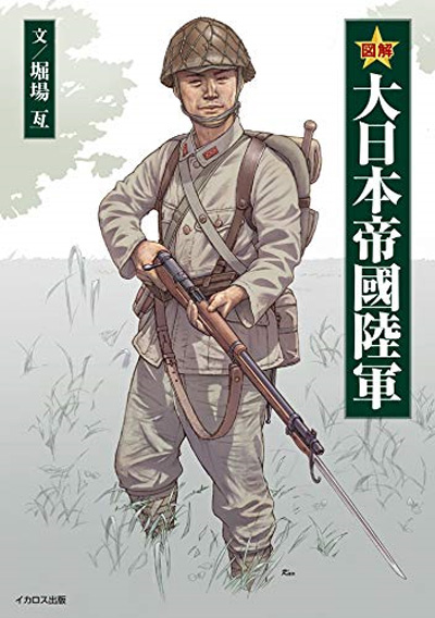 図解 大日本帝國陸軍 本 (イカロス出版 ミリタリー関連 (軍用機/戦車/艦船) No.0945-8) 商品画像