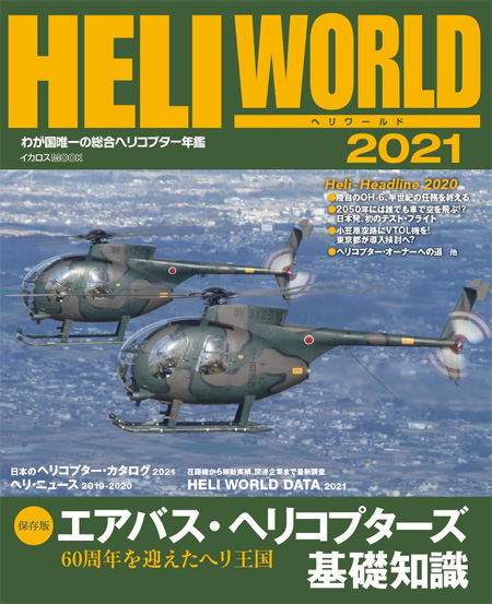 ヘリワールド 2021 本 (イカロス出版 イカロスムック No.61857-48) 商品画像