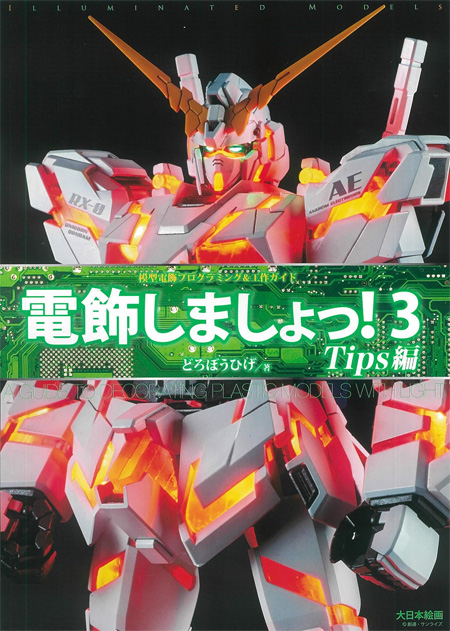 模型電飾プログラミング＆工作ガイド 電飾しましょつ！ 3 Tips編 本 (大日本絵画 模型製作/モデルテクニクス No.23302-6) 商品画像