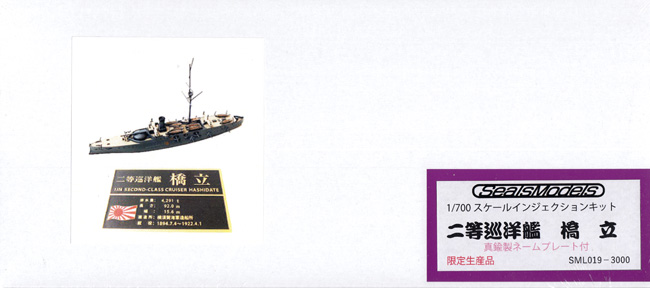 日本海軍 二等巡洋艦 橋立 真鍮製ネームプレート付き プラモデル (シールズモデル 1/700 プラスチックモデルシリーズ No.SML019) 商品画像