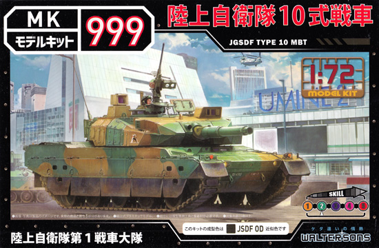 陸上自衛隊 10式戦車 第1戦車大隊 プラモデル (ウォルターソンズ モデルキット 999 No.013) 商品画像