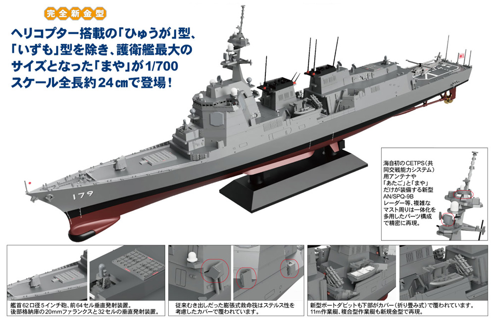 海上自衛隊 イージス護衛艦 DDG-179 まや プラモデル (ピットロード 1/700 スカイウェーブ J シリーズ No.J089) 商品画像_1