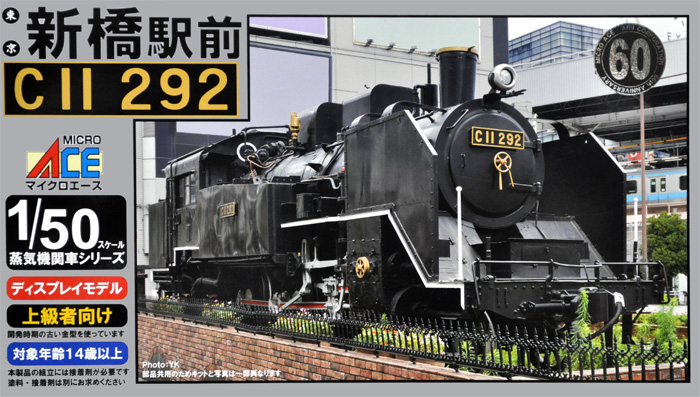 	新橋駅前 C11 292 蒸気機関車 プラモデル (マイクロエース 1/50 蒸気機関車 No.70613) 商品画像