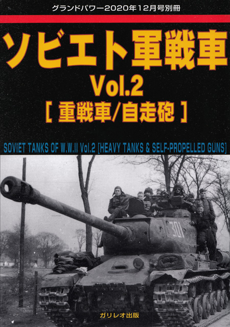 ソビエト軍戦車 Vol.2 重戦車/自走砲 別冊 (ガリレオ出版 グランドパワー別冊 No.L-2021/01/24) 商品画像